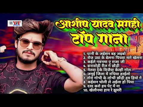आशीष यादव मगही टॉप गाना - #Jukebox | Top 10 Hit #Maghi Blast Song #ashishyadav #maghisong