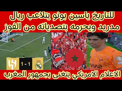 للتاريخ ياسين بونو🇲🇦يتلاعب ريال مدريد ويحرمه بتصدياته من الفوز والاعلام الامريكي يتغنى بجمهور المغرب