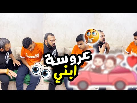 💥عروسه أمير 💥 اخترت ل امير أجمل عروسه🔍