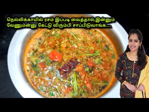 ரசம்- ன்னா இப்படி இருக்கணும்னு கேட்டு வாங்கி சாப்பிடுவாங்க|Rasam Recipe in Tamil|Amla Rasam