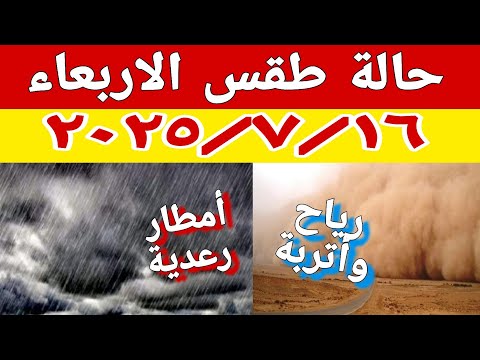 امطار صيفية تكون رعدية وسحب منخفضة ورياح وأتربة على هذه المناطق في حالة الطقس غدا الأربعاء ٢٠٢٥/٧/١٦