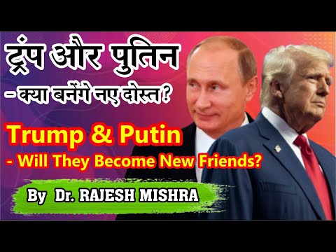 Trump and Putin: Will They Become New Friends? | ट्रंप और पुतिन: क्या बनेंगे नए दोस्त? | #upsc #ias