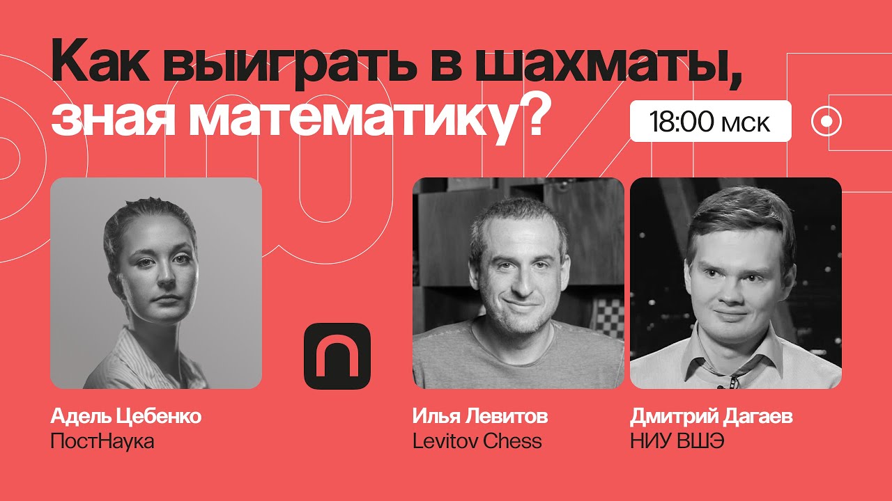 Ход королевы: как выиграть в шахматы с помощью математики Илья Левитов, Дмитрий Дагаев