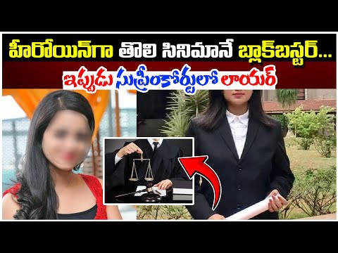 🔴LIVE : హీరోయిన్‌గా తొలి సినిమానే బ్లాక్‌బస్టర్... ఇప్పుడు సుప్రీంకోర్టులో లాయర్ | Supreme Court