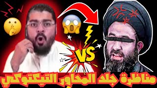 رامي عيسى 🔥 يمسح الأرض بالمحاور  التيكتوكي أبو علي😱 مناظرة فجرت يوتيوب التيك توك وهزّت الشيعة‼️