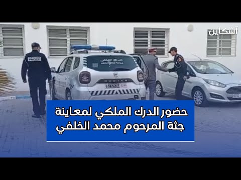 حضور الدرك الملكي إلى مستعجلات الرحمة لمعاينة جثة المرحوم محمد الخلفي