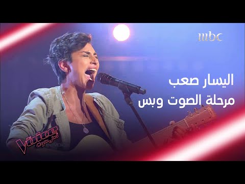 لن تتخيل ماذا فعل صوتها بالمدربين.. شاهد أداء اليسار صعب #MBCTheVoice