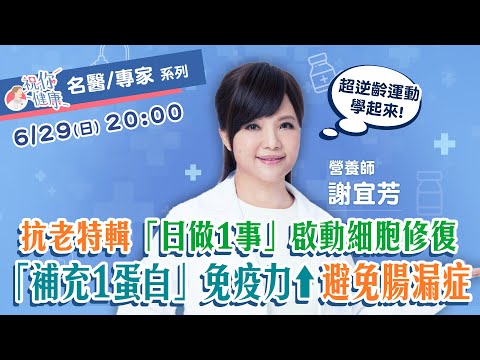 抗老特輯！專家大推「日做1事」啟動細胞修復！定期「補充1蛋白質」免疫力⬆️避免腸漏症！營養師示警：吃飯別「喝紅茶」消化不良還害貧血！｜祝你健康