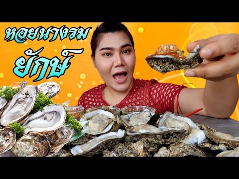 ไอซ์ซี่ กินยั่ว | #ASMR เสียงกินหอยนางรมยักษ์ พร้อมเที่ยวงาน OTOP MIDYEAR 2019