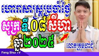 លោកគ្រូមហាជុំ, ហោរាសាស្រ្តប្រចាំថ្ងៃសុក្រ ទី08 ខែសីហា ឆ្នាំ2025, កូនចៅណាមានរាសីល្អនៅថ្ងៃស្អែក