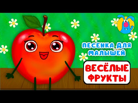 ВЕСЁЛЫЕ ФРУКТЫ ♫ ☺ МУЛЬТиПЕСЕНКИ для САМЫХ МАЛЕНЬКИХ  ☺ ♫ 0+