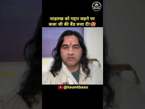 शाहरुख को गद्दार कहने पर बाबाजी की बैंड बजा दी!🥵