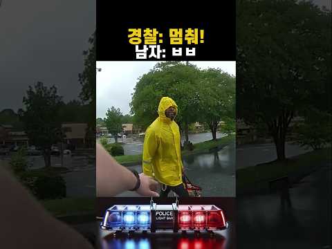경찰: 멈춰! '남자: ㅂㅂ'