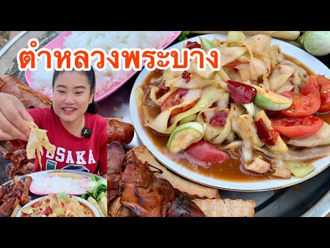 ส้มตำหลวงพระบาง แกล้มตับไก่ย่าง หน่อไม้ต้ม แซ่บมากจ้า มาเด้อกินข้าวกันจ้า