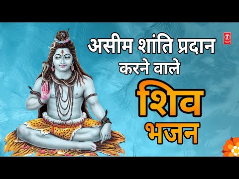 असीम शांति प्रदान करने वाले शिव भजन | Man Chhod Vyarth Ki Chinta Tu Shiv Ka Naam Liye Ja | HARIHARAN