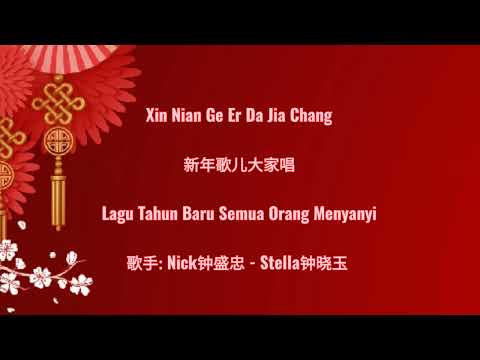 Xin Nian Ge Er Da Jia Chang – 新年歌兒大家唱 – Nick鍾盛忠 – Stella鍾曉玉