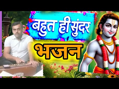 मै भी बोलू राम, तुम भी बोलो राम, जिनके बिना होता नहीं कोई काम ।। बहुत सुंदर भजन