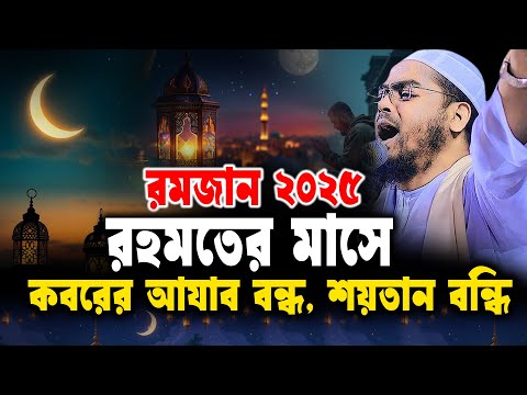 রহমতের মাসে কবরের আযাব বন্ধ, শয়তান বন্ধি। মাহে রমজান ২০২৫ । Hafizur Rahman waz 2025