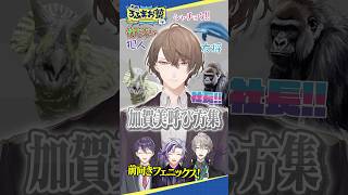 ROF-MAOメンバーの加賀美呼び集 #shorts #ろふまお塾