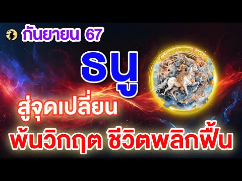 ราศีธนู♐สู่จุดเปลี่ยน:ผ่านพ้นวิกฤตชีวิตพลิกฟื้น💖Iดูดวงเดือนก