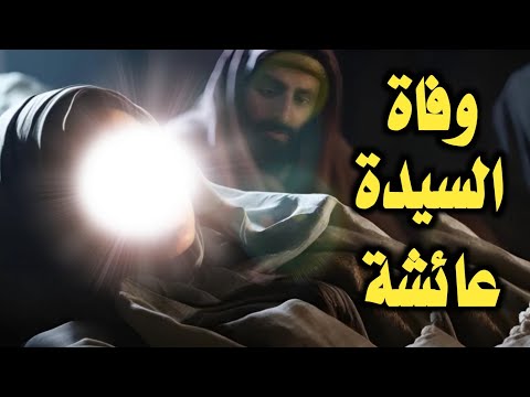 كيف ماتت السيدة عائشة ؟ القصة الكاملة التي لم تُحكى من قبل!