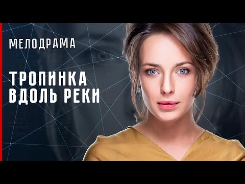 СУПЕР ДЕРЕВЕНСКАЯ МЕЛОДРАМА! НЕ ДОЖДАЛАСЬ ИЗ АРМИИ И УЕХАЛА В ГОРОД! Тропинка вдоль реки #мелодрама