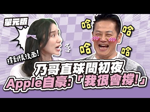 乃哥直球問初夜，Apple自豪：「我很會撐！」│經典量販電│天才衝衝衝EP949-1│2025.01.25