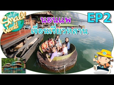นอนแพเขื่อนเชี่ยวหลาน เด็กจิ๋ว @พันวารีย์ เดอะกรีนเนอรี่ เขาสก EP2
