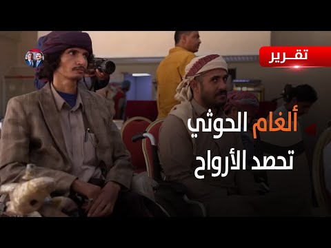 ألغام الموت الحوثية تواصل حصد أرواح المواطنين | تقرير صبري الكميم