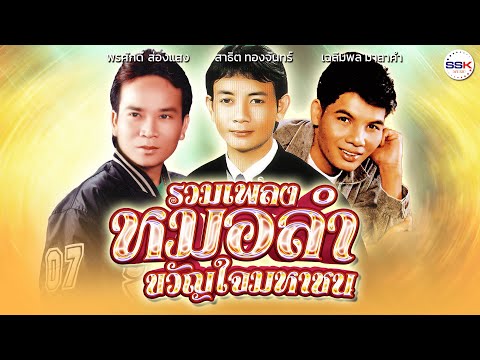 รวมเพลงหมอลำขวัญใจมหาชน พรศักดิ์ ส่องแสง - สาธิต ทองจันทร์ - เฉลิมพล มาลาคำ