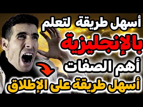 أسهل طريقة لطرح السؤال في اللغة الإنجليزية🚀🚀أفضل أستاد اللغة الإنجليزية على الإطلاق ✅✅