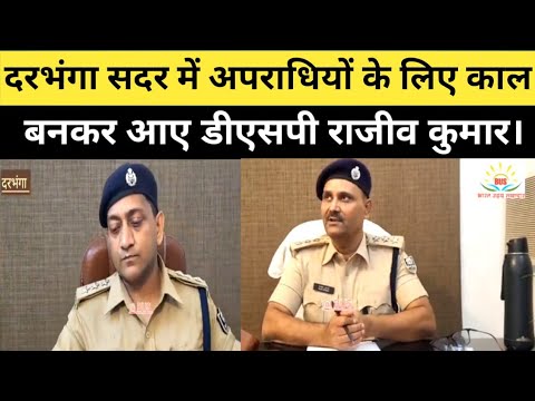 दरभंगा सदरDSPराजीव कुमार ने किया पदभार ग्रहण,अपराधी देसी शराब पर लगाएंगे लगाम