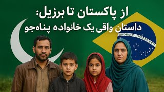 صدور ویزای بشردوستانه برزیل از ‌پاکستان 