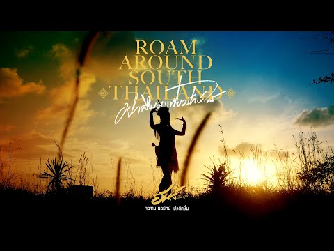 Roam around south Thailand (อย่าลืมมาเที่ยวปักษ์ใต้) - ยีนส์ มังคุด [OFFICIAL MV]