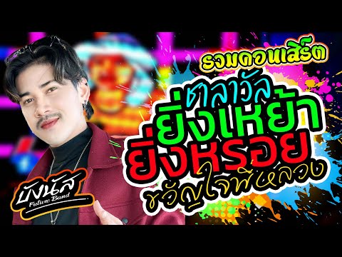 รวมคอนเสิร์ต 💥บังนัส ฟิวเจอร์แบนด์ #ยิ่งเหย้ยายิ่งหรอย #ชาลาวัล #บุษบา  #ขวัญใจพี่หลวง