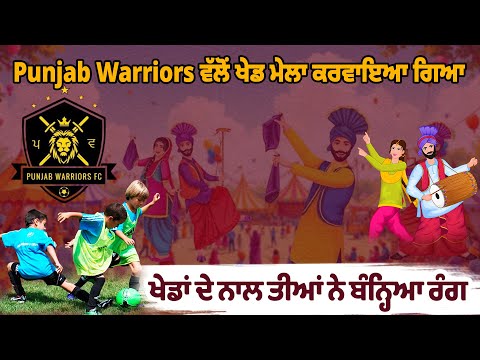 Punjab Warriors ਵੱਲੋਂ ਖੇਡ ਮੇਲਾ ਕਰਵਾਇਆ ਗਿਆ, ਖੇਡਾਂ ਦੇ ਨਾਲ ਤੀਆਂ ਨੇ ਬੰਨ੍ਹਿਆ ਰੰਗ