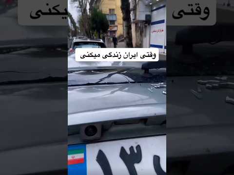 دردسرهای زندگی تو ایران👀🇮🇷