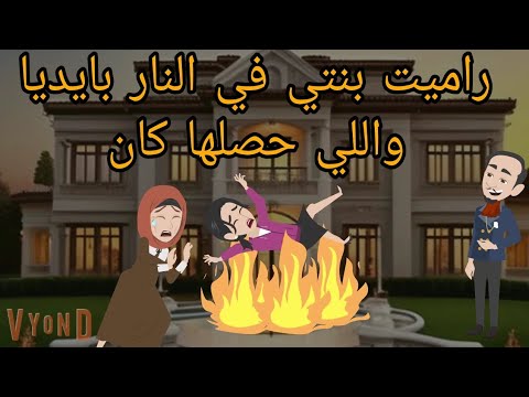 بنتي ضاعت مني بسببي وبسبب ابوها واللي حصلها كان / كامله