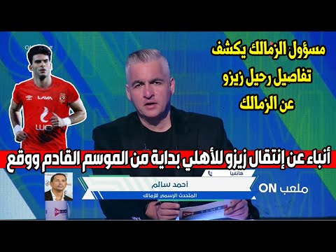 تعليق ناري من مسؤول الزمالك بعد توقيع لاعب الزمالك للأهلي ويعلق كان قلبي حاسس إن اللاعب هيمضي للأهلي