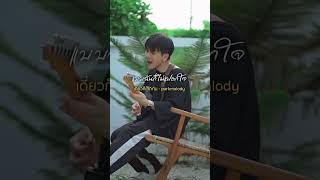 เต็มเพลง malodysound ช่องนี้เลย 🙃