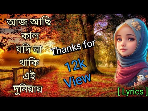Aj Achi Kal Jodi Na Thaki|| Islamic song || Song|| Lyrics|| islamic video|| Islamic Gojol || Gojol||