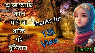 Aj Achi Kal Jodi Na Thaki|| Islamic song || Song|| Lyrics|| islamic video|| Islamic Gojol || Gojol||