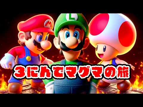 マリオとルイージとキノピオの3人でマグマの旅 #マリオ