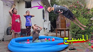 كنان لم زعاطيط 🔫المنطقه جاب مسبح 🏊هوه وداوود تعليم السباحة 😂