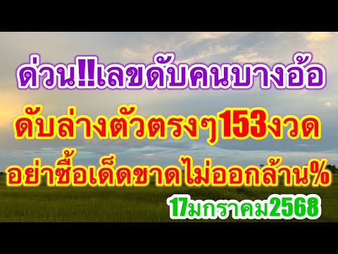 เลขดับล่างคนบางอ้อดับล่างตัวตรงๆ153งวด ดับสนิทไม่ออกอย่าซื้อเด็ดขาด #17มกราคม2568