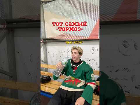 ТОТ САМЫЙ ТОРМОЗ 🤯😂 #хоккей #hockey 📍sport-vsegda.ru