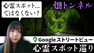 霊が視える人と一緒に、最恐心霊スポット「畑トンネル」をストビューで見たら、想像とだいぶ違う幽霊たちの様子に目が点になった【ストビュー心スポ巡り】