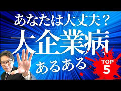 【ダメ会社の特徴】要注意！大企業病あるある　5選（年200回登壇、リピート9割超の研修講師）