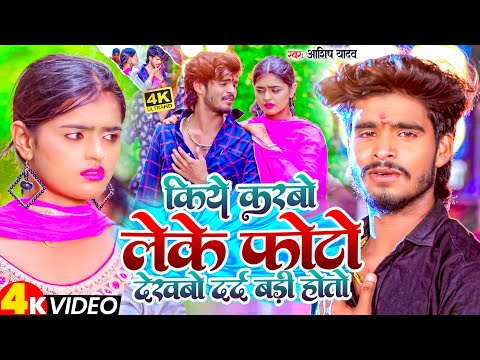 #Video | किये करबौ लेके फोटो देखबो दर्द बड़ी होतो | #Ashish Yadav का दर्दभरा सॉन्ग | #Shweta Sargam