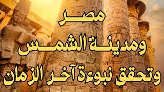 مصر ومدينة الشمس وتحقق نبوءة آخر الزمان